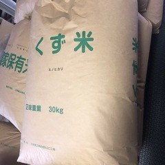 くず米　玄米30キロ
