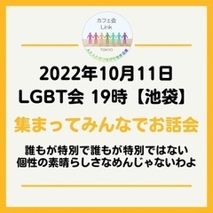 10月11日（火）LGBT会集まってお話 19時【池袋】開催