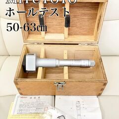 ミツトヨ　Mitutoyo ホールテスト　50-63㎝　368-740 ミツトヨ Mitutoyo ホールテスト 50-63㎝ 368-740