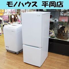 冷蔵庫 156L 2018年製 2ドア ハーブリラックス YRZ-F15E1 ヤマダ電機 ホワイト 100Lクラス 札幌市 清田区 平岡