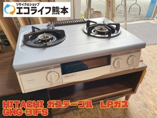 HITACHI ガステーブル　LPガス GHG-31FS 【i12-1005】