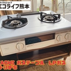 HITACHI ガステーブル　LPガス GHG-31FS 【i1...