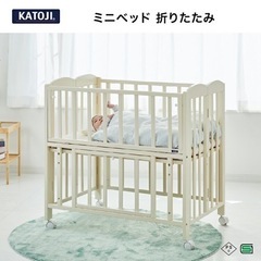 カトージ　ミニベビーベット　ホワイト　ほぼ未使用