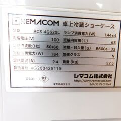 REMACOM 卓上冷蔵ショーケース RCS-4G63SL 内容量63L - 売ります・あげます
