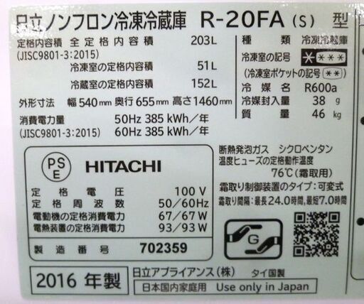 冷蔵庫 203L 2016年製 日立 R-20FA シルバー 右開き 200Lクラス 2ドア冷蔵庫 苫小牧西店