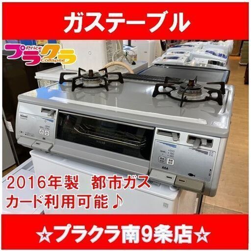 #1026　リンナイ　ガスコンロ　都市ガス　2016年製　RT63VHT-R　ガステーブル　送料A　札幌　プラクラ南9条店　カード決済可能