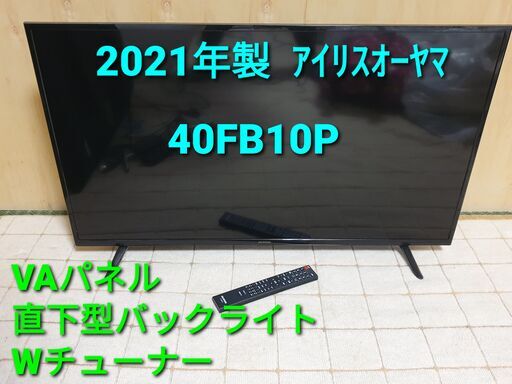 2021年製、アイリスオーヤマ40型テレビ、40FB10P 9690円