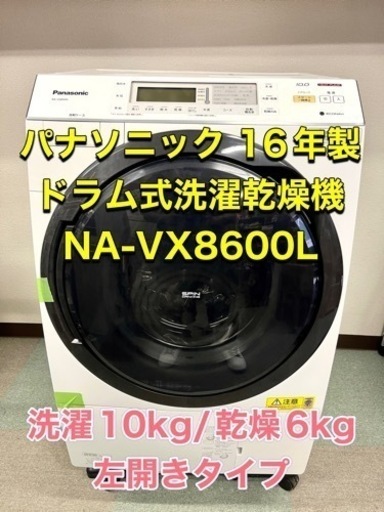 完売‼️2016年製 パナソニック ドラム式洗濯乾燥機 NA-VX8600L 10kg/乾燥6kg 左開きタイプを格安にてお譲り致します☺️