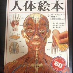 【ネット決済】人体絵本 : めくってわかるからだのしくみ
