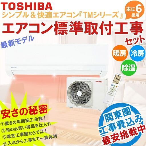 【新品エアコン】東芝 6畳 工事費込 22年モデル 「TMシリーズ」 冷房 暖房 除湿 RAS-2212TM-W ②