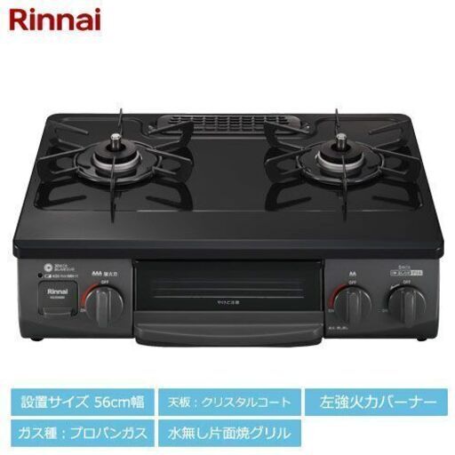 【新品　未使用　未開封】　リンナイ ガスコンロ　 KG35NBKL 　LPガス