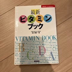 最新　ビタミンブック