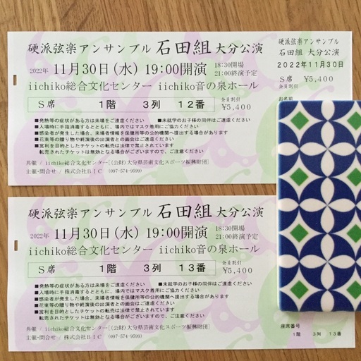 石田組 大分公演 2022年11月30日1階3列目 ペア