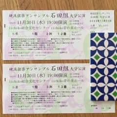 石田組 チケット グランシアタ　11月30日3列目 