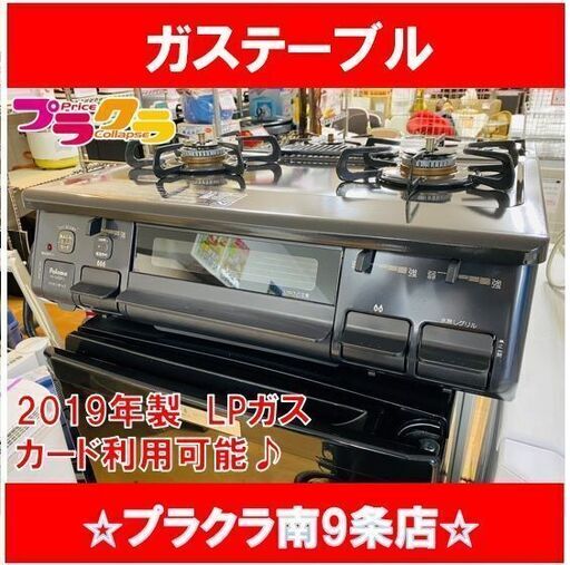 #1027　パロマ　ガスコンロ　LPガス　2019年製　PA-S42B-1L　ガステーブル　送料A　札幌　プラクラ南9条店　カード決済可能