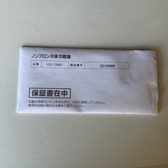 冷蔵庫　新品未使用　保証書付き