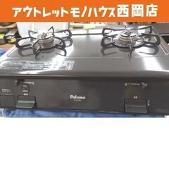 パロマ ガステーブル 都市ガス 2020年製 グリルなし PA-210B-1L 幅59㎝