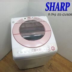 京都市内方面配達無料】SHARP ファミリータイプ 8.0kg 洗濯機 ES21