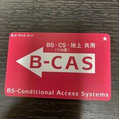 【ネット決済・配送可】送料無料　新品　未使用　Ｂ-casカード