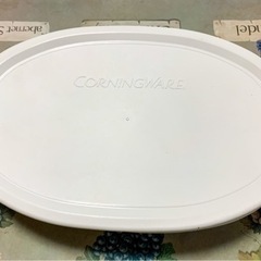 コーニングウェア　蓋つきグラタン皿