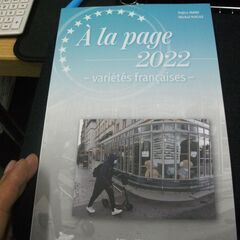 時事フランス語 (2022年度版) 　石井洋二郎,ミシェル・サガズ 