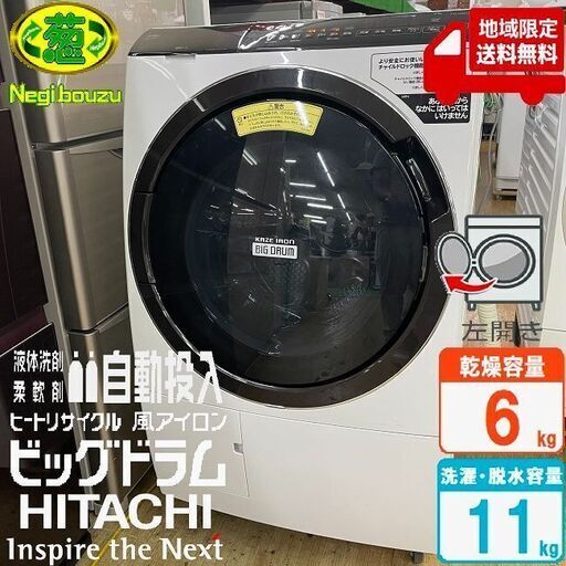地域限定送料無料 超美品【 HITACHI 】日立 ビックドラム 洗濯11.0