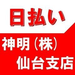 ☆搬入・荷上げ作業員大募集☆　神明　仙台支店