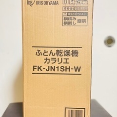 【美品】布団乾燥機 カラリエ FK-JN1SH-W