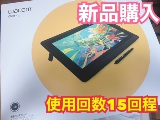 【美品】wacom cintiq 16 液晶タブレット