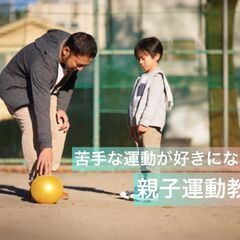 【10月30日開催】苦手な運動が好きになる！親子運動教室 & こ...