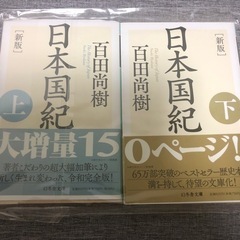 【複数購入で500円引】 日本国紀　百田尚樹