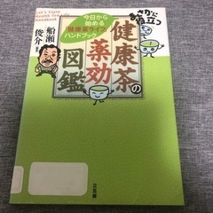 【複数購入で500円引】 まさかに役立つ健康茶の薬効図鑑 : 今...