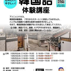 10月　韓国語体験講座 　名取市増田公民館