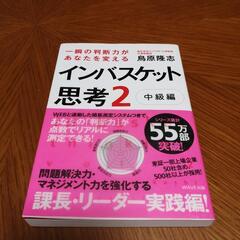 インバスケット思考2中級編/島原隆志