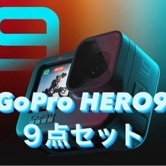 【ネット決済・配送可】GoPro HERO9 9点セット