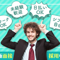 《絶賛積極採用！》こんな時期でもお仕事たくさん！積極面接・採用でスグ稼げる！未経験OK★週1～OK★日払い◎ 株式会社セキュリーザー 所沢 − 埼玉県