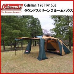 ① 状態良好 コールマン/Coleman 170T14150J ラウンドスクリーン2ルームハウス 手渡し希望/自社配送可能（配送エリアについてお問い合わせください）