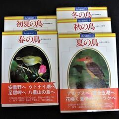 『鳥の歳時記』第一刷全五巻