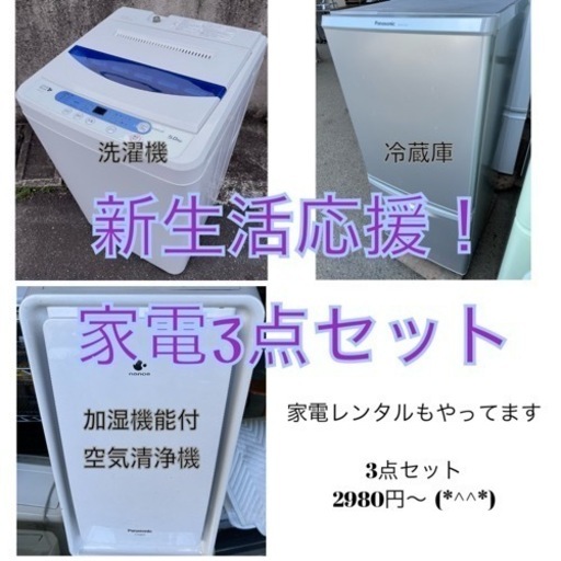 【コロナに負けるな！新生活応援セット】冷蔵庫、洗濯機、加湿機能付き空気清浄機3セット  ①