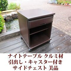 ナイトテーブル　サイドチェスト　クルミ材 幅40cm 美品 天然...