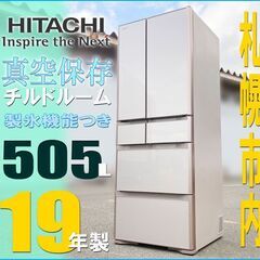 札幌★ 日立 真空保存 6ドア冷蔵庫 505L ◆ R-XG51...