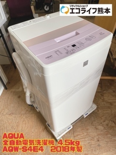 AQUA  全自動電気洗濯機 4.5kg AQW-S4E4  2018年製　【i4-1006】