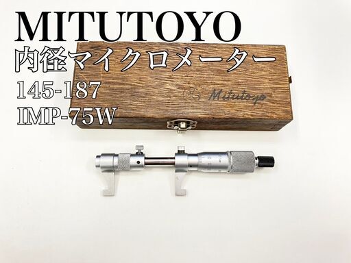 ミツトヨ　内径マイクロメーター 145-187 IMP-75W