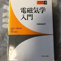 電磁気学入門　阿部龍蔵著　サイエンス社　理系教科書