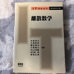 ほぼ新品です！IT Text   ITテキスト　離散数学　オーム...