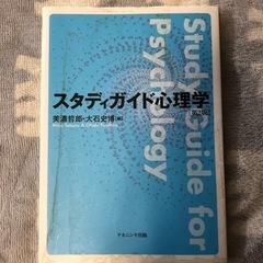 スタディガイド心理学　第2版   美濃哲郎・大石史博　ナカニシア...
