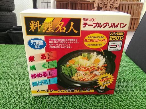 【新品未使用】”料理名人” テーブルグリルパン（RM-101）