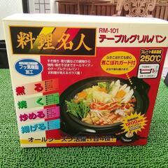 【新品未使用】”料理名人” テーブルグリルパン（RM-101）