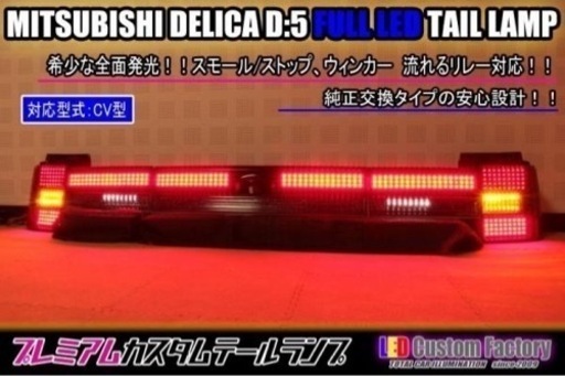 【テールのみ】デリカD5 LEDテール【前期】