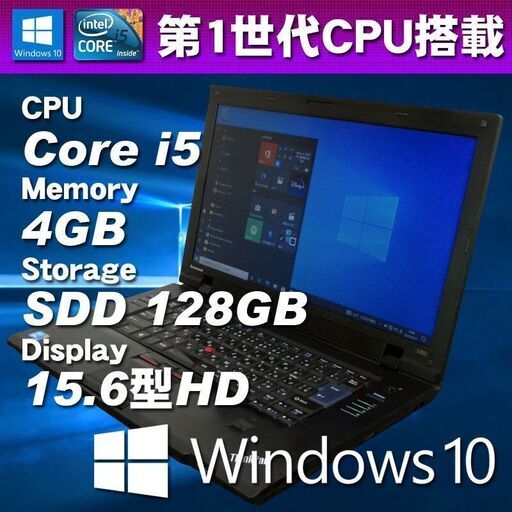 SSD使用 Windows10 ノートパソコン Corei5搭載 ★ Lenovo ThinkPad L512 Core i5-560M メモリ4GB SSD128GB 15.6型HD